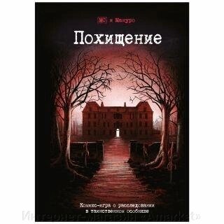 Настольная игра Комикс-игра Похищение от компании Интернет-магазин «Amarket» - фото 1