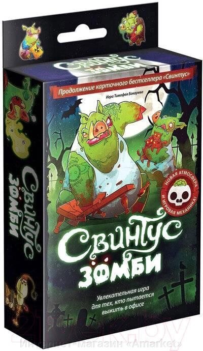 Настольная игра Свинтус Зомби 2 русское издание от компании Интернет-магазин «Amarket» - фото 1