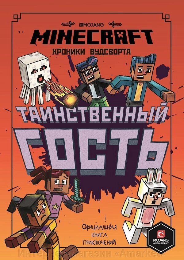 Официальная книга приключений Minecraft. Хроники Вудсворта. Таинственный гость от компании Интернет-магазин «Amarket» - фото 1