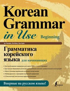 Книга Грамматика корейского языка для начинающих