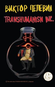 Книга Transhumanism inc. Виктор Пелевин. Подарочное издание