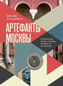 Книга Артефакты Москвы. Исторические детали столицы, которые вы не замечали