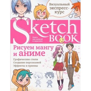 Блокнот Sketchbook. Рисуем мангу и аниме