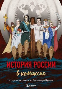 Комикс История России в комиксах. От древних славян до Владимира Путина