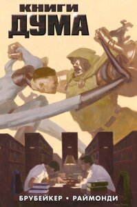 Комикс Книги Дума (лимитная обложка)