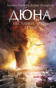 Книга Дюна. Песчаные черви Дюны