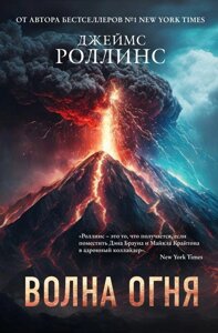 Книга Волна огня. Роллинс Джеймс