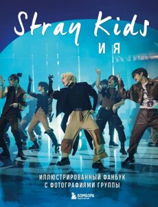 Книга Stray Kids и я. Иллюстрированный фанбук с фотографиями группы