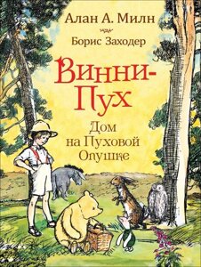 Книга Винни-пух. Дом на Пуховой Опушке. Милн А.