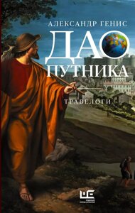 Книга Дао путника. Генис Александр