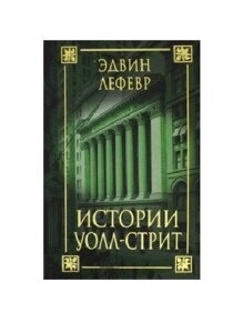 Книга История Уолл-стрит