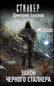 Книга Закон Черного сталкера. Силлов Дмитрий