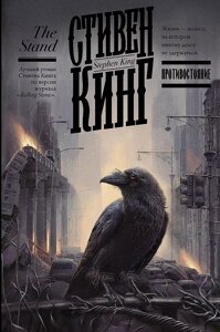 Книга Противостояние. Кинг Стивен