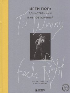 Книга Til Wrong Feels Right. Игги Поп: единственный и неповторимый. Песни, заметки и фотографии