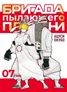 Манга Бригада пылающего пламени. Том 7