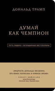 Книга Дональд Трамп. Думай как чемпион (3 издание)