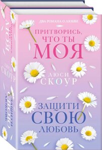 Комплект книг Любовь и жизнь. Защити свою любовь и Притворись что ты моя