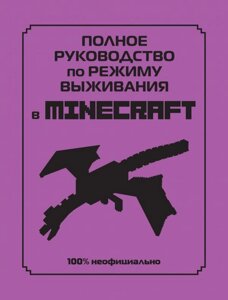 Энциклопедия Полное руководство по режиму выживания в Minecraft
