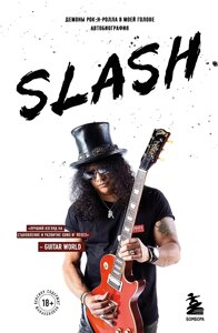 Книга Slash. Демоны рок-н-ролла в моей голове. Автобиография