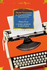 Книга В лаборатории редактора. Слово живое и мертвое