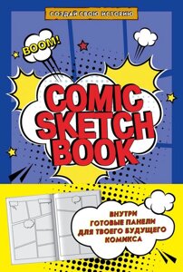 Скетчбук Comic Sketchbook. Создай свою историю