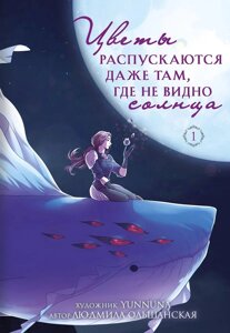 Манга Цветы распускаются даже там, где не видно солнца