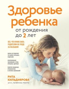 Книга Здоровье ребенка от рождения до двух лет. Все, что нужно знать родителям