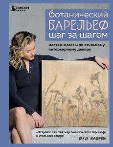 Книга Ботанический барельеф шаг за шагом. Мастер-классы по стильному декору