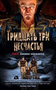 Книга Тридцать три несчастья. Том 4. Занавес опускается