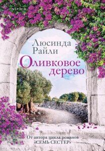 Книга Оливковое дерево. Райли Люсинда