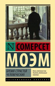 Книга Бремя страстей человеческих. Моэм Уильям Сомерсет