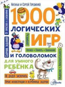 Книга 1000 логических игр и головоломок для умного ребенка