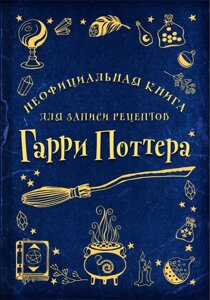 Блокнот Неофициальная книга для записи рецептов Гарри Поттера (Рисунки)