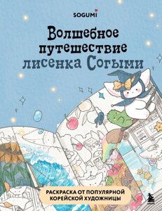 Раскраска Волшебное путешествие лисенка Согыми. Раскраска от популярной корейской художницы