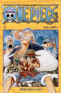 Манга One Piece Большой куш. Том 3