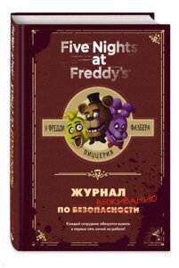 Журнал по выживанию Five Nights at Freddy's