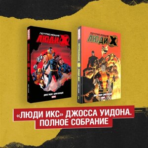 Комплект комиксов Потрясающие Люди Икс. Полное собрание