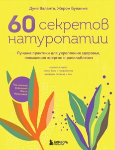 Книга 60 секретов натуропатии. Лучшие практики для укрепления здоровья