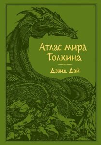 Книга Атлас мира Толкина