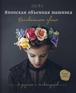 Книга Японская объемная вышивка. Великолепные цветы