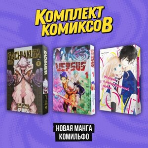 Комплект манги "Новая манга Комильфо"