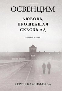 Книга Освенцим. Любовь, прошедшая сквозь ад. Реальная история