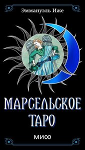 Карты Таро Марсельское таро