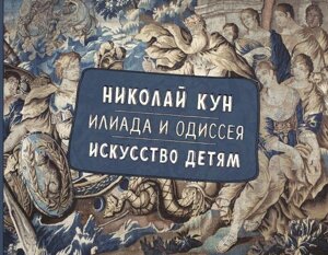 Книга Илиада и Одиссея. Искусство детям