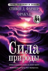 Книга Сила природы. Оракул. 44 карты и руководство. Таро, гадания и знаки