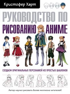 Книга Руководство по рисованию аниме