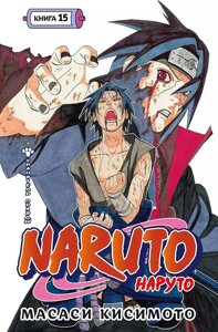 Манга Наруто Naruto. Книга 15