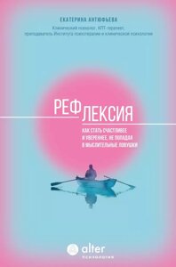 Книга Рефлексия. Как стать счастливее и увереннее, не попадая в мыслительные ловушки