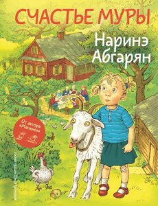 Книга Счастье Муры. Абгарян Наринэ