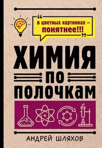 Книга Химия по полочкам